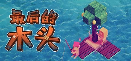 最后的木头（Last wood）v1.0.0f9 免安装中文版