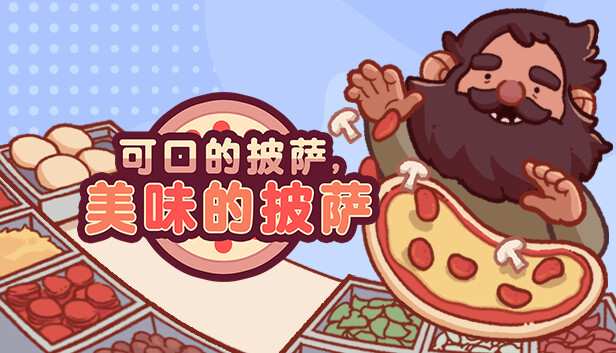 可口的披萨，美味的披萨（Good Pizza, Great Pizza）免安装版下载