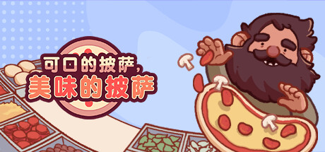 《可口的披萨，美味的披萨/Good Pizza Great Pizza Cooking Simulator Game》V5.15.8|官中|支持键鼠|容量470MB