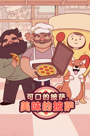 可口的披萨，美味的披萨 | 免安装中文版下载 - 单机岛