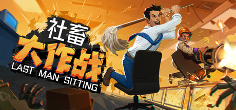 社畜大作战/Last Man Sitting-XHYGAME-单机游戏资源网