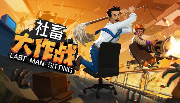 社畜大作战（Last Man Sitting）免安装版下载