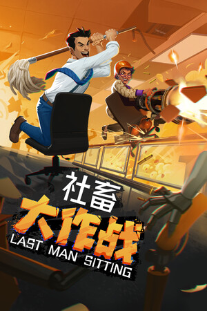 社畜大作战 免安装中文版下载|MOD修改器存档 - 单机岛