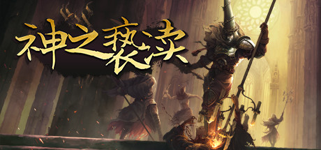 《神之亵渎/BLASPHEMOUS》V4.0.67||容量856MB|官方简体中文|支持键盘.鼠标.手柄|赠多项修改器|赠通关存档|赠音乐原声