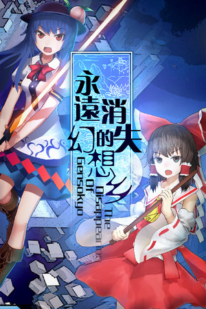 永远消失的幻想乡 ～ The Disappearing of Gensokyo | 免安装中文版下载 - 单机岛