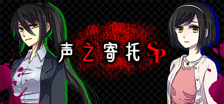声之寄托