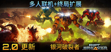 银河破裂者/The Riftbreaker v1184.844 单机/网络联机