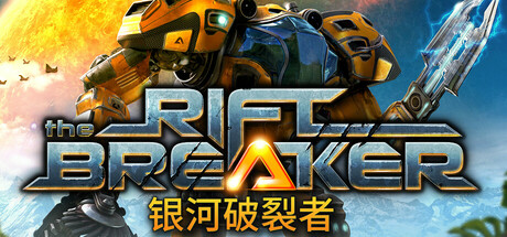 银河破裂者|The Riftbreaker-小二单机游戏