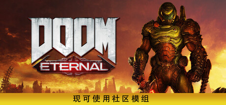 《毁灭战士：永恒/DOOM Eternal》V20250807-|集成DLCs官中简体|容量79GB