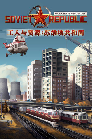 工人与资源：苏维埃共和国-单机岛