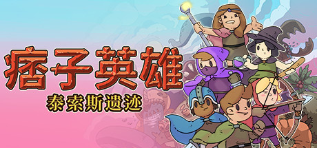 《痞子英雄：泰索斯遗迹/Rogue Heroes: Ruins of Tasos》V4.0|官方简体中文|支持键盘.鼠标.手柄|容量2.17GB