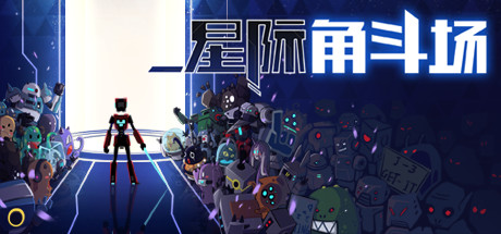 《星际角斗场 Starena》官方中文|Build 6211141