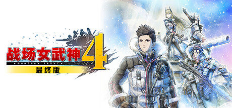 战场女武神４ 最终版（Valkyria Chronicles 4）免安装中文版下载