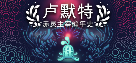 《卢默特：赤灵主宰编年史 Lumote The Mastermote Chronicles》V1.5.6官中简体|容量600MB