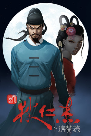 狄仁杰之锦蔷薇 | 免安装中文版下载 - 单机岛