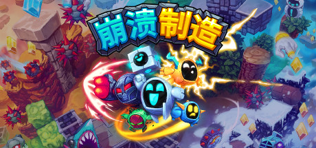 《崩溃制造/Levelhead: Platformer Make》Build.20221118|官中|容量552MB