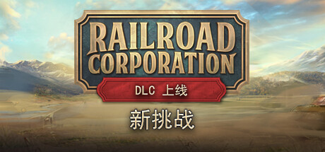 铁路公司 v1.1.13425 单机/网络联机