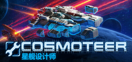 《Cosmoteer: 星舰设计师/Cosmoteer Starship Architect & Commander》BUILD 17006686|-官中简体|支持键鼠|容量1.36GB