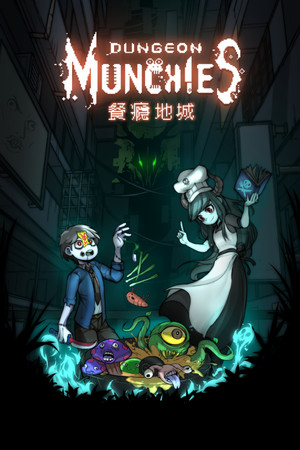 餐瘾地城/餐癮地城/Dungeon Munchies