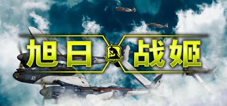 图片[1]-旭日战姬 Rising Sun Iron Aces 免安装版 -飞星（官中）-蒸汽游戏宝库 - 高质量Steam单机游戏下载站