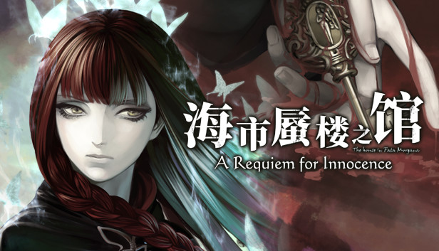 《海市蜃楼之馆：纯真的安魂曲/The House in Fata Morgana: A Requiem for Innocence》免安装中文版