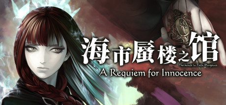 海市蜃楼之馆：纯真的安魂曲 | The House in Fata Morgana: A Requiem for Innocence