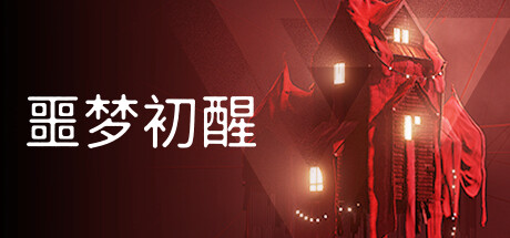 噩梦初醒/REVEIL_官方中文绿色版|网盘下载
