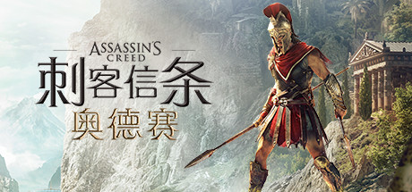 《刺客信条8：奥德赛/Assassin's Creed Odyssey》v1.5.3中文版-拾艺肆