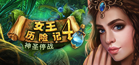皇后区任务4神圣休战