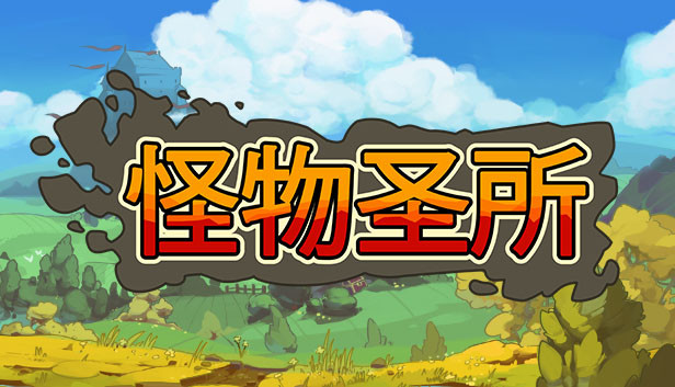 怪物圣所 游戏封面