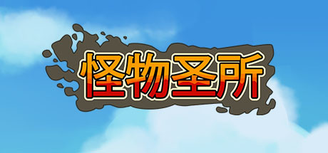 怪物避难所/怪物圣所 v2.1.0.35