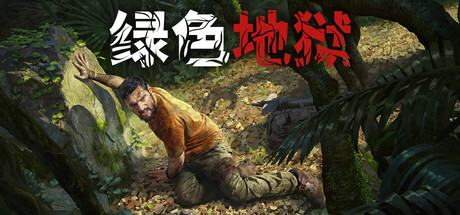 《绿色地狱/丛林地狱/Green Hell》V2.9.3-官中简体|支持键鼠.手柄|赠多项修改器|容量7.54GB