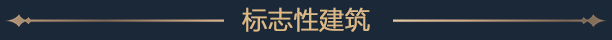 历史建筑列表