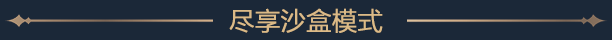 沙盒模式特色