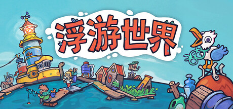 漂流品/浮游世界/Flotsam v1.0.1f3|策略模拟|1.5GB|中文-蝶影二次元