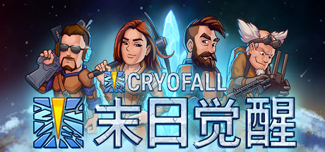 末日觉醒 CryoFall