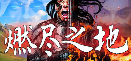 燃尽之地/Burned Land（V1.0）-秋风资源网
