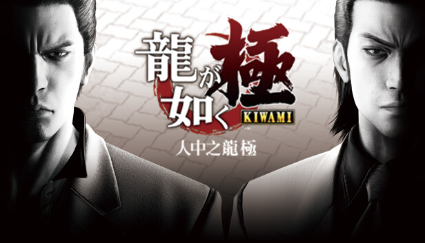 人中之龙 极 Yakuza Kiwami|官方中文|NSP|原版|