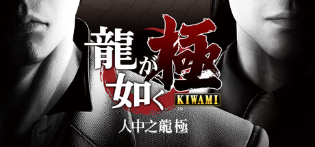 如龙极/Yakuza Kiwami-悟界ShareHub