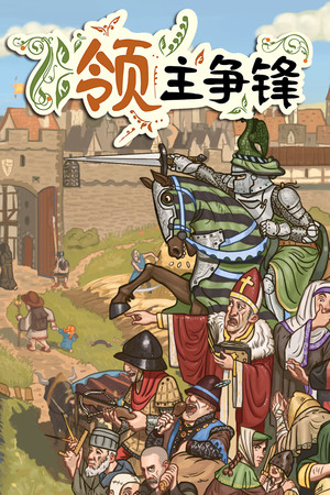 领主争锋-单机岛