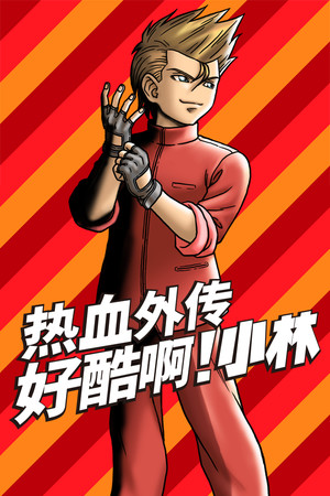 热血外传:好酷啊!小林 | 免安装中文版下载 - 单机岛