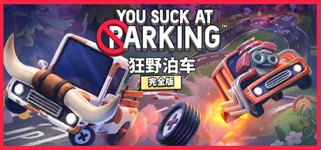 狂野泊车 You Suck at Parking v1.6.9 -飞星（官中）-飞星免费游戏仓库