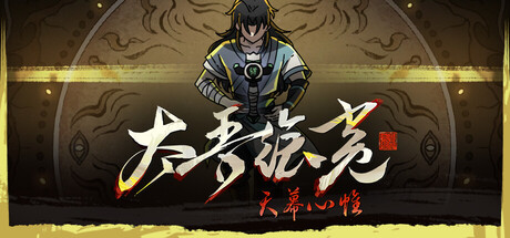 太吾绘卷:天幕心帷|The Scroll of Taiwu : Beyond The Dom|Build.23771904|容量19.7GB|官方简体中文|支持键盘.鼠标插图1跳跳游戏网 太吾绘卷:天幕心帷|The Scroll of Taiwu : Beyond The Dom|Build.23771904|容量19.7GB|官方简体中文|支持键盘.鼠标插图1跳跳游戏网