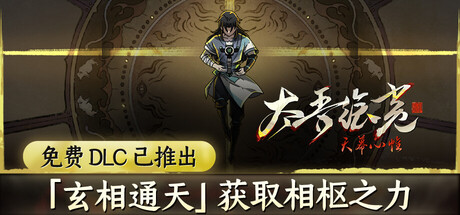 太吾绘卷 Steam租号
