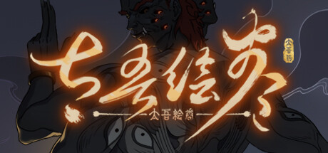 太吾绘卷    