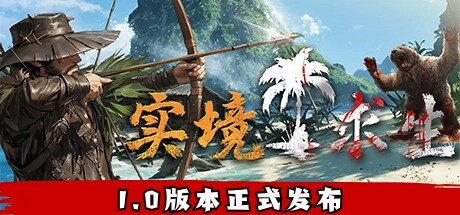 实境求生（Survisland）免安装中文版下载