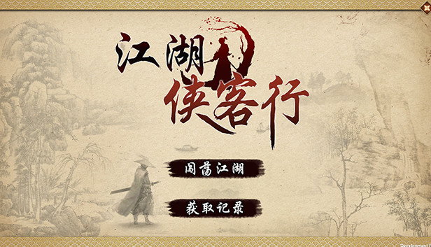 江湖侠客行|官方中文|Build.20755154-真元倒灌-劫息反制|解压即撸|-尚艺游戏库