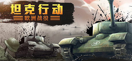 《坦克行动：欧洲战役 Tank Operations European Campaign》|官中简体|容量2.2GB