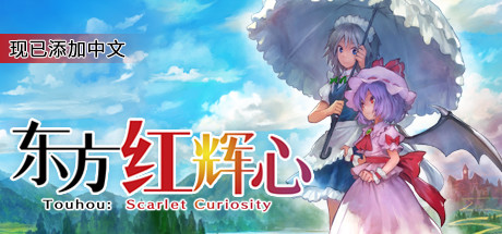 《东方红辉心/東方紅輝心/Touhou: Scarlet Curiosity》v1.51官中简体|容量2.4GB