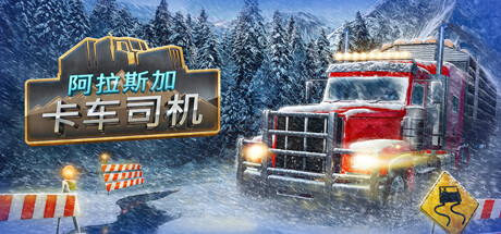 《阿拉斯加卡车司机 Alaskan Road Truckers Mother Truckers Edition》V1.5.1|-官中|容量24GB